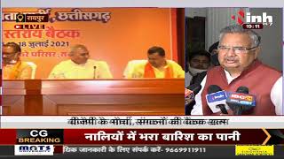 Chhattisgarh News || BJP के मोर्चा संगठनों की बैठक खत्म, Raman Singh मीडियाकर्मियों से की बातचीत