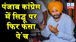Punjab Congress में सिद्धू पर फिर फंसा पेंच | माफी की मांग पर अड़ा Amarinder Singh का खेमा | DBLIVE