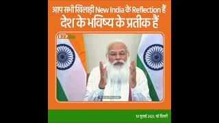 आप सभी खिलाड़ी New India के Reflection है देश के भविष्य के प्रतीक है