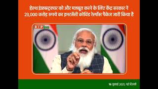 केंद्र ने हाल ही में, 23,000 करोड़ रूपये से ज्यादा का इमरजेंसी कोविड रेस्पोंस पैकेज जारी किया है।