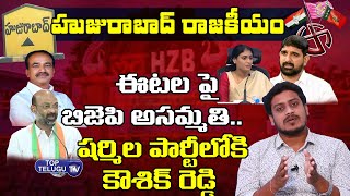 Huzurabad Politics : Padi Koushik Reddy Into YSRTP | Etela Rajender | BJP | Top Telugu TV