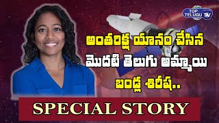 Astronaut Sirisha Bandla Special Story | 3rd Indian Woman to Fly to Space | Top Telugu TV