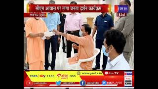 Lucknow News | सीएम आवास पर लगा जनता दर्शन कार्यक्रम, सीएम योगी ने लोगो की सुनी फरियाद | JAN TV