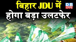 Bihar JDU में होगा बड़ा उलटफेर | RCP Singh का घटेगा कद, कुशवाहा का बढ़ेगा पद | DBLIVE