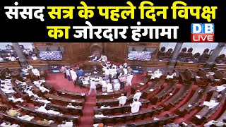 संसद सत्र के पहले दिन विपक्ष का जोरदार हंगामा | प्रधानमंत्री ने बताया विपक्ष को महिला विरोधी |