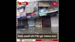 दिल्ली: बारिश से बदहाल हुआ 'नजफगढ़ बाजार', दुकानों में भरा पानी