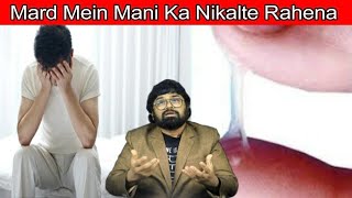 Mard Mein Mani Ka Nikalte Rahena | Mardana Kamzori Ka Kamiyab Ilaj By DR. Askary MD ( Unani ) |