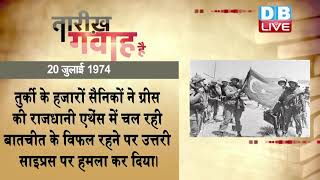 20 july 2020   आज का इतिहास Today History   Tareekh Gawah Hai   Current Affairs In Hindi   #DBLIVE