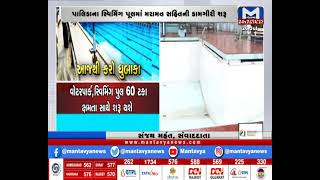Surat: પાલિકા સંચાલિત સ્વિમિંગ પૂલ ફરી થશે શરૂ | Swimming pool