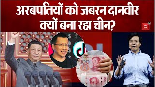 Billionaires को जबरन परोपकारी बना रही China की सरकार, Donation-Gifts देने के लिए बनाया जा रहा दबाव!