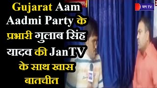 Ahmedabad | Gujarat Aam Aadmi Party के प्रभारी गुलाब सिंह यादव की JanTV के साथ खास बातचीत