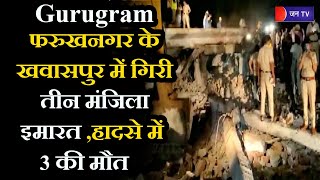 Haryana News | Gurugram फरुखनगर के खवासपुर में गिरी तीन मंजिला इमारत ,हादसे में 3 की मौत