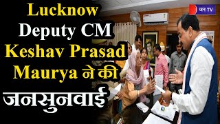 UP Lucknow News | Deputy Chief Minister Keshav Prasad Maurya ने की जनसुनवाई