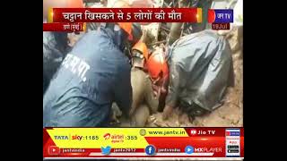 Thane Mumbai | चट्टान खिसकने से 5 लोगों की मौत