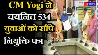 Lucknow UP News | CM Yogi ने चयनित 534 युवाओं को सौंपे नियुक्ति पत्र