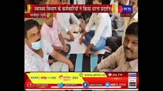 Ghazipur News |  स्वास्थ्य विभाग में हुए तबादलों से कर्मचारी नाराज, कर्मचारी  किया धरना प्रदर्शन