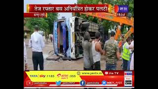 Kanpur News | तेज रफ्तार बस अनियंत्रित होकर पलटी, आधा दर्जन यात्री घायल | JAN TV