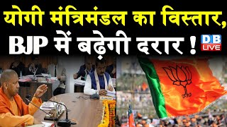 Yogi मंत्रिमंडल का विस्तार, BJP में बढ़ेगी दरार ! जल्द हो सकता है कैबिनेट में फेरबदल | DBLIVE