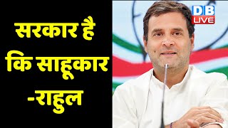 Rahul Gandhi -सरकार है कि साहूकार | जनता को परेशान कर अपनी जेबें भर रही सरकार |congress news| DBLIVE