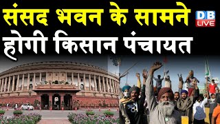Parliament के सामने होगी Kisan Panchayat | संसद के सामने धरना देने पर अड़े Kisan | monsoon session