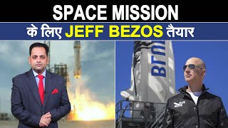 दुनिया के सबसे अमीर शख्स बेजोस का रॉकेट, कैप्सूल तैयार, आज जाएंगे अंतरिक्ष में, जानिए इंडिया कनेक्शन