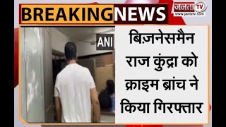 अश्लील फिल्में बनाने के आरोप में शिल्पा शेट्टी के पति राज कुंद्रा को क्राइम ब्रांच ने किया गिरफ्तार
