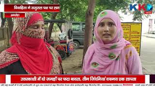 Lakhimpur | Unnao | Nivari | Amroha |  विवाहिता ने ससुराल पक्ष पर लगाया आरोप