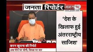 Janta Reporter:जासूसी कांड पर CM योगी का विपक्ष पर वार समेत देश के बड़े मुद्दों पर देखिए खास पेशकश