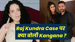 Kangana Ranaut Reaction On Raj Kundra Adult Films Case | Shilpa Shetty Husband