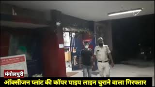 Sanjay Gandhi Hospital से ऑक्सीजन प्लांट की कॉपर पाइप लाइन चुराने वाला गिरफ्तार