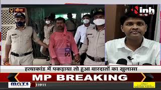 Madhya Pradesh News || सीरियल किलर को आजीवन कारावास, 4 लोगों की थी हत्या
