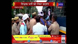 Lucknow UP News | शिक्षक भर्ती को लेकर प्रदर्शन, पुलिस कार्रवाई के दौरान मची भगदड़