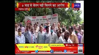 Lucknow UP News | 6 माह से वेतन नहीं मिलने का आरोप, जल निगम के कर्मचारियों के किया प्रदर्शन