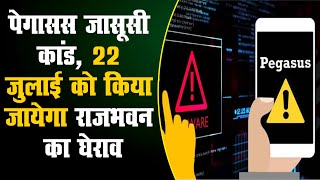 पेगासस जासूसी कांड: केन्द्र सरकार पर हमलावर हुई कांग्रेस | 22 जुलाई को किया जायेगा राजभवन का घेराव