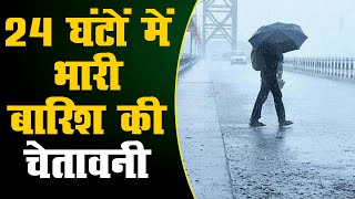 24 घंटों में जयपुर और भरतपुर संभाग में झमाझम बारिश के आसार!