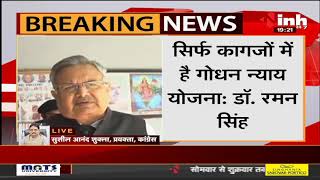 Chhattisgarh News || Former CM Dr. Raman Singh ने राज्य सरकार पर साधा निशाना, बोले-