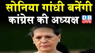 Sonia Gandhi बनेंगी Congress की अध्यक्ष | 2024 के चुनावों को लेकर हुआ फैसला | DBLIVE