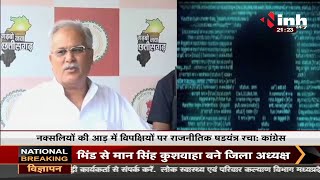 Chhattisgarh News || Chief Minister Bhupesh Baghel बोले- Delhi से CG पहुंचा जासूसी का जिन्न