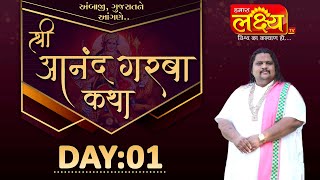 Shri Aanand Garba Katha || Geetasagar Maharaj || Ambaji, Gujarat || Day 01