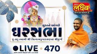 Divya Satsang Ghar Sabha 470 || Pu Nityaswarupdasji Swami || Surat, Gujarat
