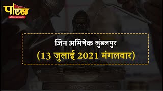 Jin Abhishek Kundalpur | जिन अभिषेक कुंडलपुर   | (13 जुलाई 2021,मंगलवार)