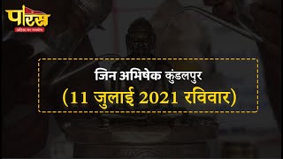 Jin Abhishek Kundalpur | जिन अभिषेक कुंडलपुर   | (11 जुलाई 2021,रविवार)
