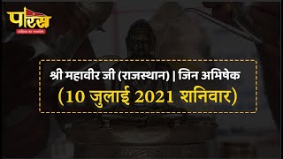 Jin Abhishek | Shri Mahaveer Ji | जिन अभिषेक | श्री महावीर जी (राजस्थान)  |  (10 जुलाई 2021,शनिवार)