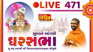 Divya Satsang Ghar Sabha 471 || Pu Nityaswarupdasji Swami || Surat, Gujarat