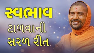 સ્વભાવ ટાળવાની સરળ રીત || એક વાર જરૂર સાંભળો || Swami Nityaswarupdasji