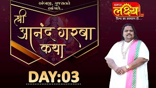 Shri Aanand Garba Katha || Geetasagar Maharaj || Ambaji, Gujarat || Day 03