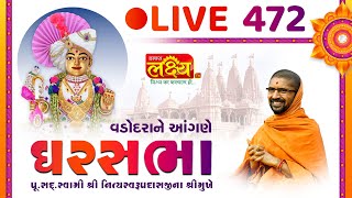 Divya Satsang Ghar Sabha 472 || Pu Nityaswarupdasji Swami || Vadodara, Gujarat