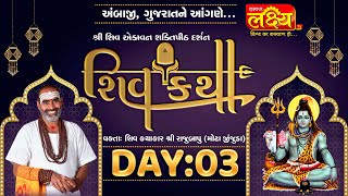 Shiv Katha || Pu Rajubapu || Ambaji, Gujarat || Day 03