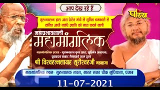 महामांगलिक | Shree Vishwaratan Sagar Surishwar Ji Maharaj | Ludhiana (Punjab) | 11/07/21