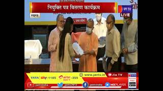 UP CM Yogi Adityanath LIVE | आबकारी निरीक्षकों को नियुक्ति पत्र, सीएम योगी दे रहे नियुक्ति पत्र